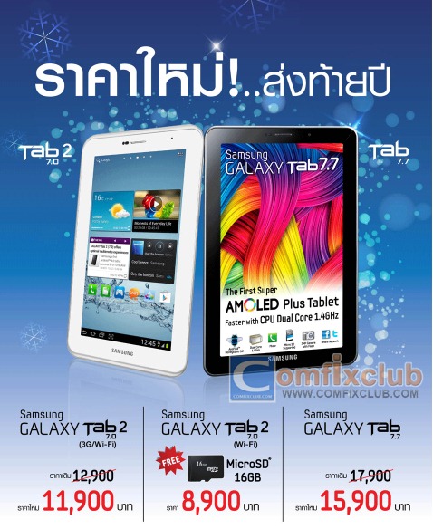 Samsung Galaxy Tab 2 Tab 7.7 ลดราคาส่งท้ายปีที่ Power Buy, iT City, Tesco Lotus และอื่นๆ