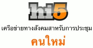 Hi5 ในรูปโฉมใหม่