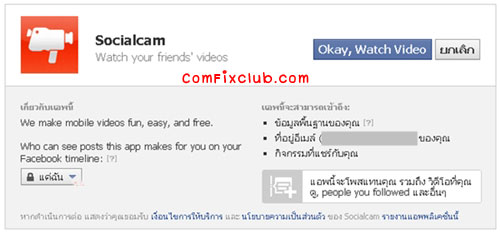 ปิด Socialcam ไม่ให้โพสลงเฟสบุค