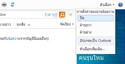 วิธีเปลี่ยน Hotmail เป็น Outlook