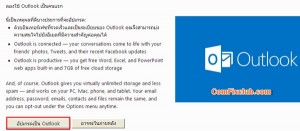 วิธีเปลี่ยน Hotmail เป็น Outlook