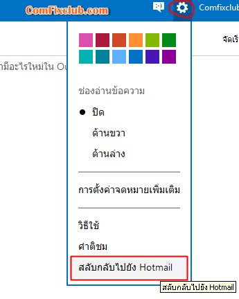 วิธีเปลี่ยน Outlook เป็น Hotmail 