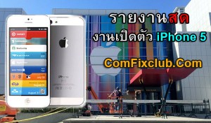 รายงานสดงานเปิดตัว iPhone 5