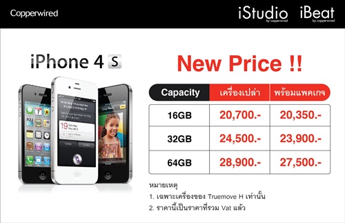 ราคา iPhone 4S TrueMove H