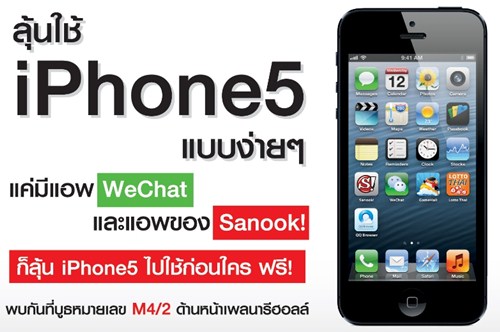Sanook แจก iPhone 5 ในงาน Thailand Mobile Expo 2012 ฟรี