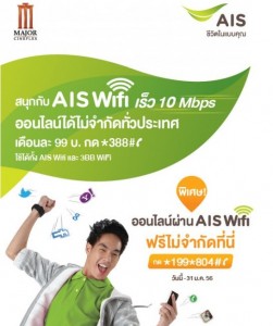 ลูกค้า AIS ใช้ Wifi Free ที่ Major Cineplex