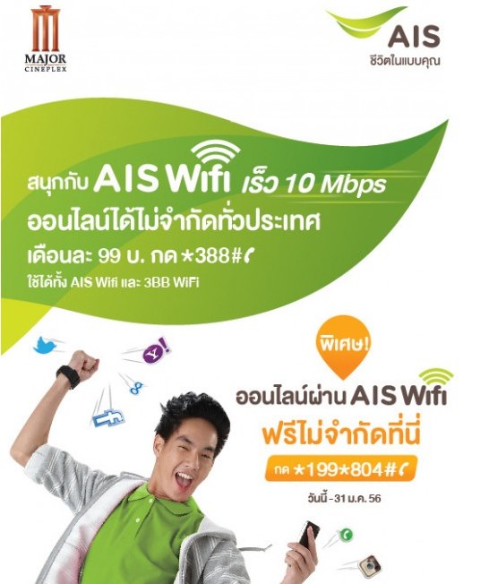 ลูกค้า AIS ใช้ Wifi Free ที่ Major Cineplex