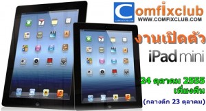 รายงานสดเกี่ยวกับการเปิดตัว Apple iPad Mini