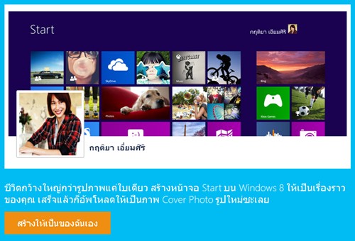 เปลี่ยนภาพหน้าปกเฟสบุ๊คเป็น Start Screen แบบ Windows 8 เก๋ๆ