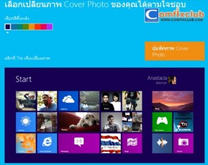 เปลี่ยนภาพหน้าปกเฟสบุ๊คเป็น Start Screen แบบ Windows 8 เก๋ๆ