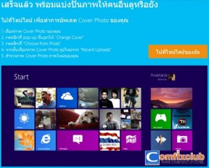 เปลี่ยนภาพหน้าปกเฟสบุ๊คเป็น Start Screen แบบ Windows 8 เก๋ๆ