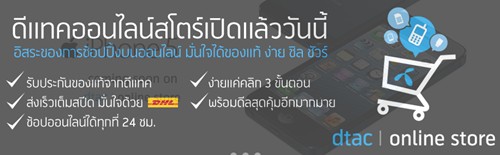 Dtac Online Store ดีแทคเปิดตัวออนไลน์สโตร์