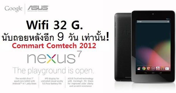 ASUS Nexus7 Wifi 32GB จะเปิดตัวในงาน Commart Comtech 2012 ราคาไม่เกิน
