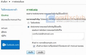 วิธี Forward เมลจาก Hotmail ไปอีเมลอื่น