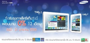 ผ่อน Samsung Galaxy Tab 10.1 และ Tab 7.0 ผ่อน 0% กับ กรุงศรีฯ เฟิร์สช้อย อิออน เคแบงก์สมาร์ทเพย์