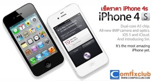 ราคา iphone 4s ราคาปัจจุบันล่าสุดวันนี้