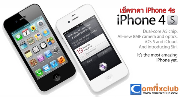 ราคา iphone 4s ราคาปัจจุบันล่าสุดวันนี้