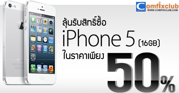 ลุ้นรับสิทธิ์ซื้อ iPhone 5 ในราคาเพียง 12,275 บาท (ลด 50%)