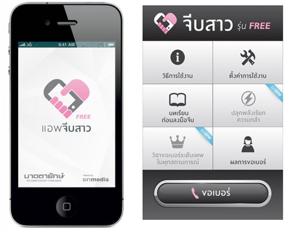 แอพจีบสาว สำหรับ iPhone ดาวน์โหลดได้บน App Store