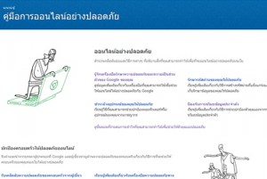 คู่มือการออนไลน์อย่างปลอดภัย