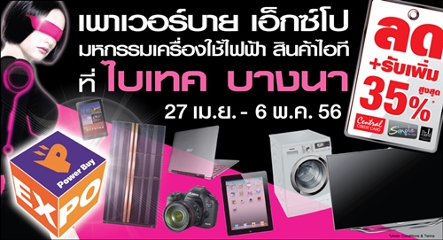 งาน Power Buy Expo 2013