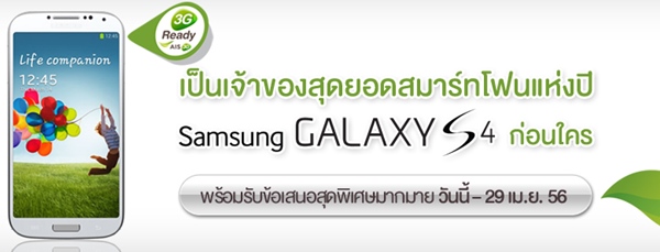 reserve Samsung Galaxy S4 AIS