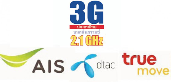 ทั้ง AIS, Truemove H และ Dtac เตรียมลดค่าบริการ 3G ลง 15%