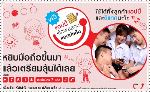 ตรวจผล admission 2556 ผ่าน DTAC ฟรี