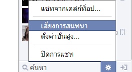 วิธีปิดเสียงสนทนา (แชท) facebook